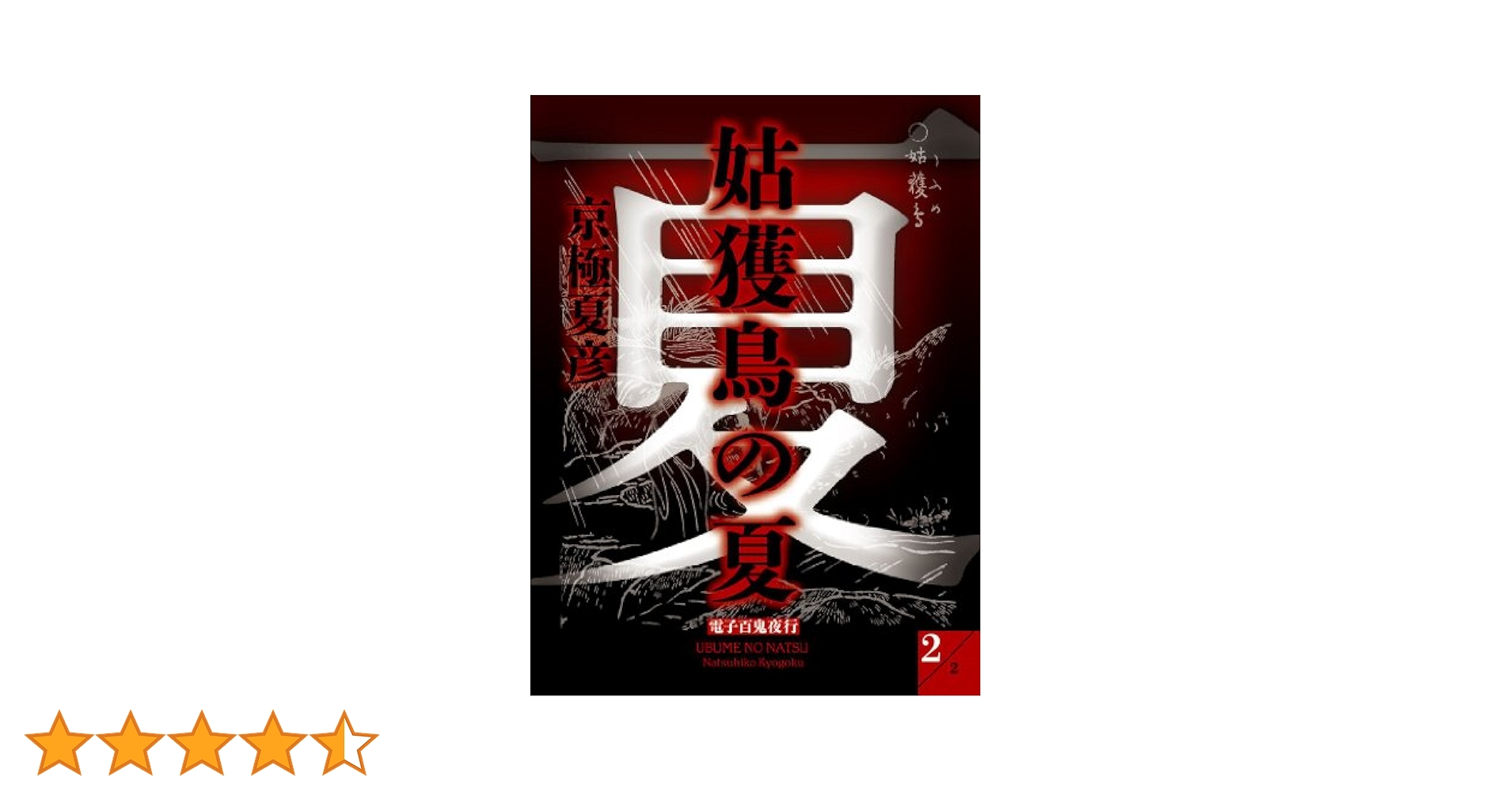 Amazon.co.jp: 姑獲鳥の夏(2)【電子百鬼夜行】 (講談社文庫